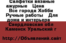 Салфетки вязаные ажурные › Цена ­ 350 - Все города Хобби. Ручные работы » Для дома и интерьера   . Свердловская обл.,Каменск-Уральский г.